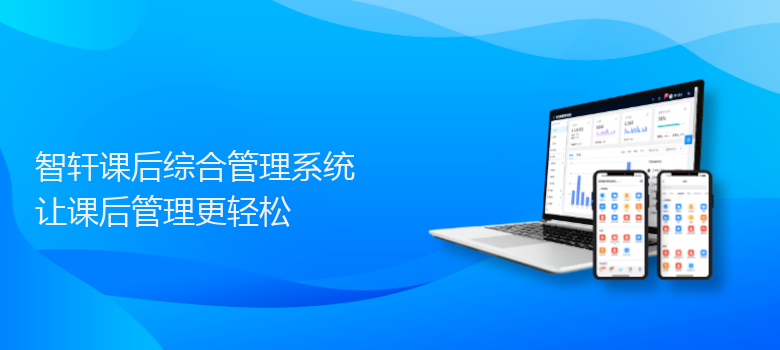 课后综合管理系统